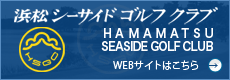 浜松シーサイドゴルフクラブ