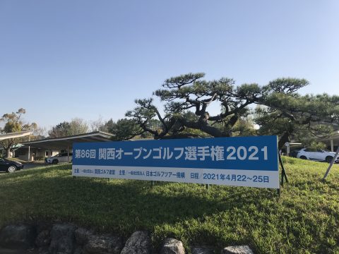 2021 関西オープンゴルフ選手権