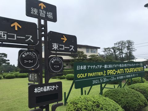 ゴルフパートナー PRO-AM トーナメント